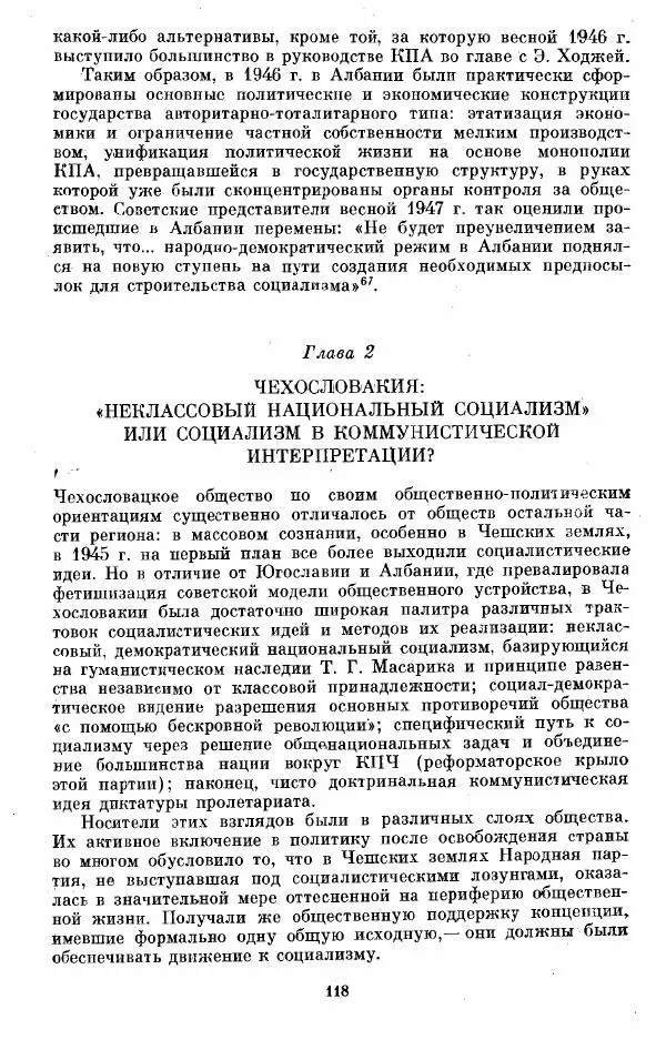 Татьяна Волокитина - Народная демократия. Миф или реальность? Общественно-политические процессы в Восточной Европе 1944-1948 гг. - Страница № 120