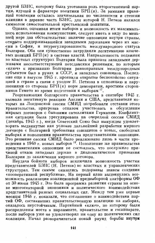 Татьяна Волокитина - Народная демократия. Миф или реальность? Общественно-политические процессы в Восточной Европе 1944-1948 гг. - Страница № 143