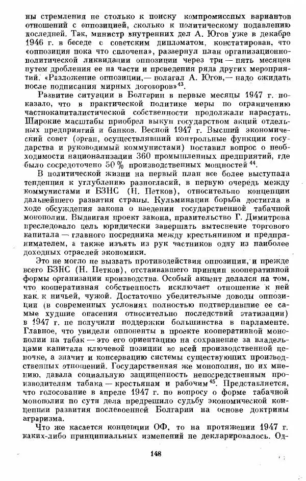 Татьяна Волокитина - Народная демократия. Миф или реальность? Общественно-политические процессы в Восточной Европе 1944-1948 гг. - Страница № 150