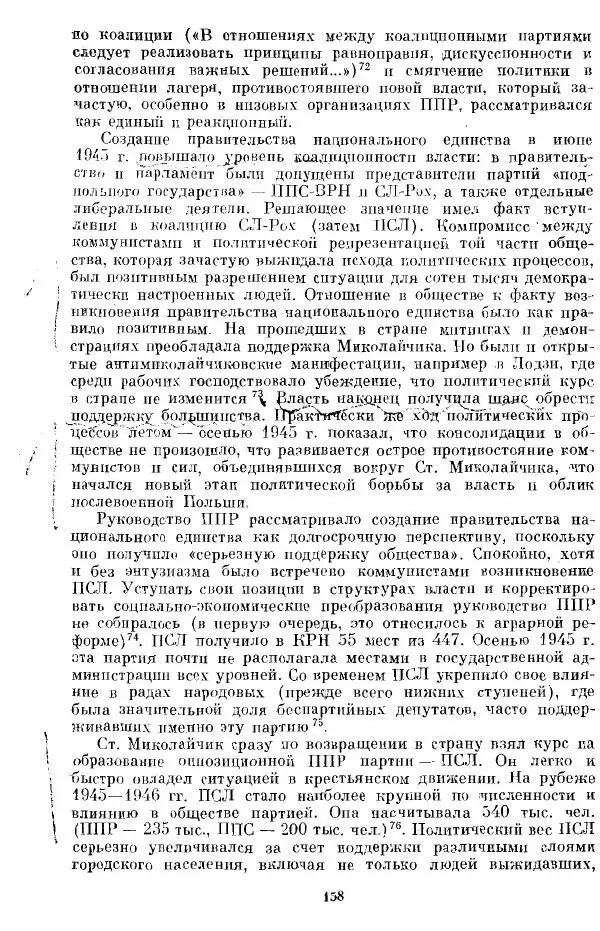 Татьяна Волокитина - Народная демократия. Миф или реальность? Общественно-политические процессы в Восточной Европе 1944-1948 гг. - Страница № 160