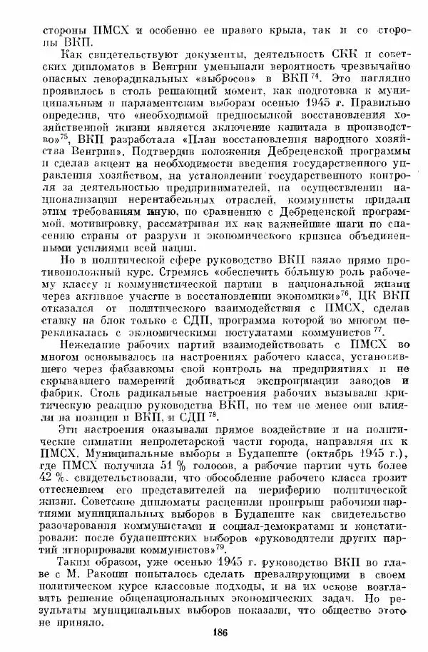 Татьяна Волокитина - Народная демократия. Миф или реальность? Общественно-политические процессы в Восточной Европе 1944-1948 гг. - Страница № 188