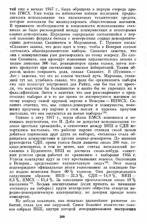 Татьяна Волокитина - Народная демократия. Миф или реальность? Общественно-политические процессы в Восточной Европе 1944-1948 гг. - Страница № 202