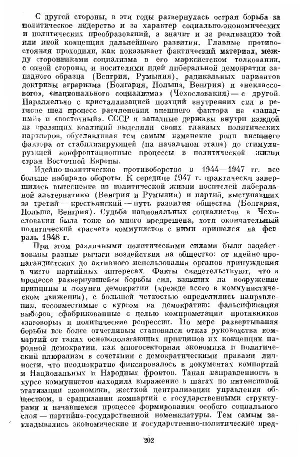 Татьяна Волокитина - Народная демократия. Миф или реальность? Общественно-политические процессы в Восточной Европе 1944-1948 гг. - Страница № 204