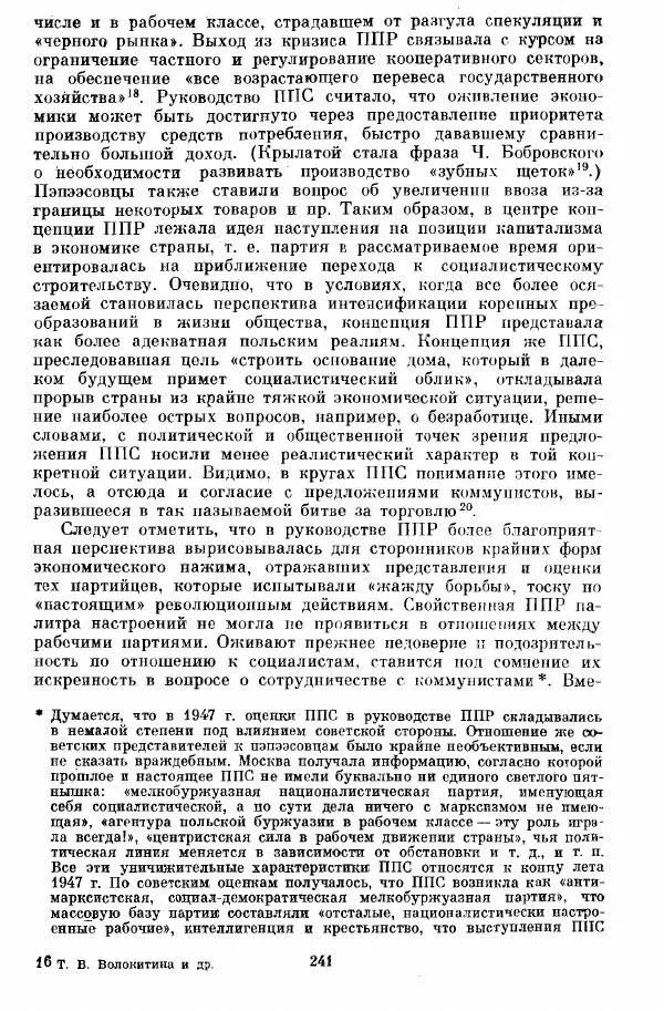 Татьяна Волокитина - Народная демократия. Миф или реальность? Общественно-политические процессы в Восточной Европе 1944-1948 гг. - Страница № 243