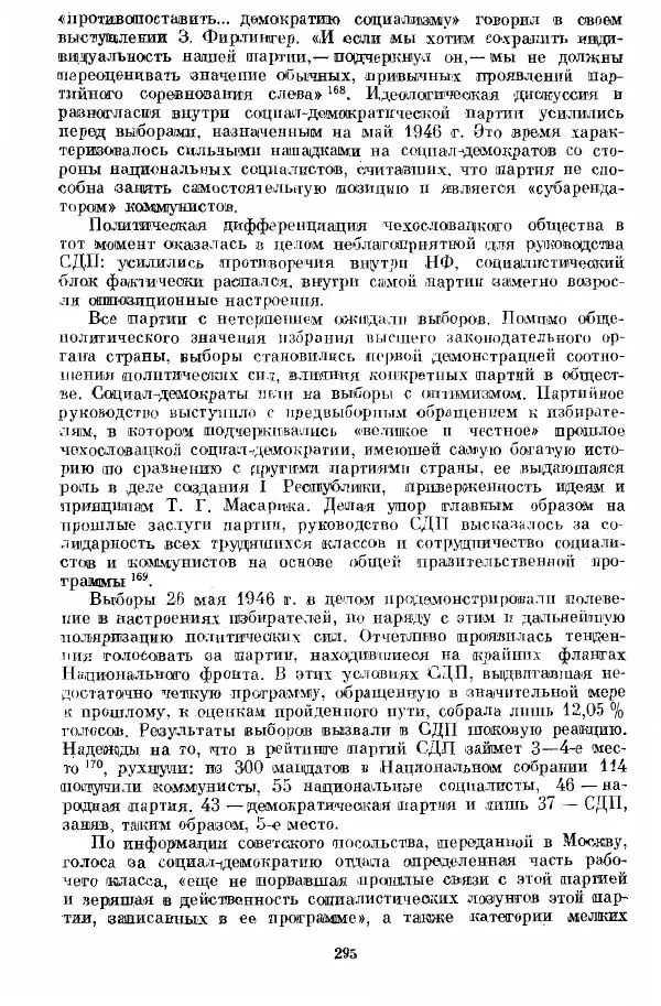 Татьяна Волокитина - Народная демократия. Миф или реальность? Общественно-политические процессы в Восточной Европе 1944-1948 гг. - Страница № 297