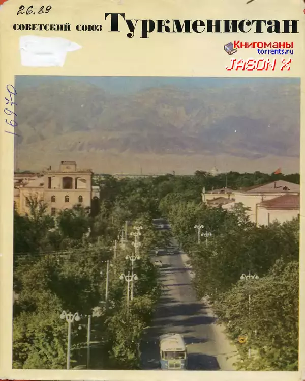  Коллектив авторов - Туркменистан - Страница № 1