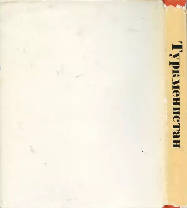  Коллектив авторов - Туркменистан - Страница № 152