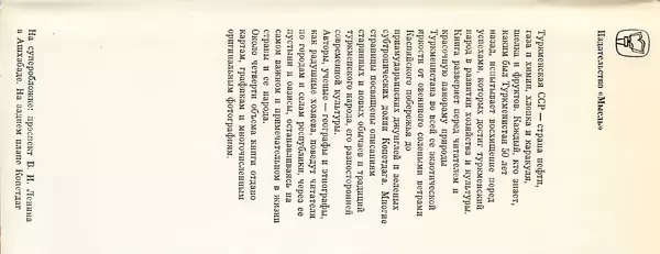  Коллектив авторов - Туркменистан - Страница № 153