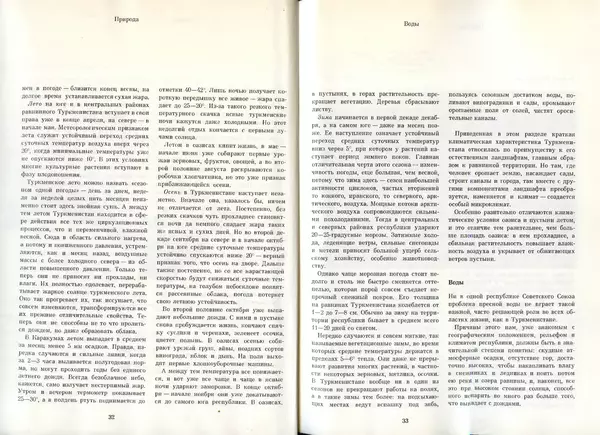  Коллектив авторов - Туркменистан - Страница № 18