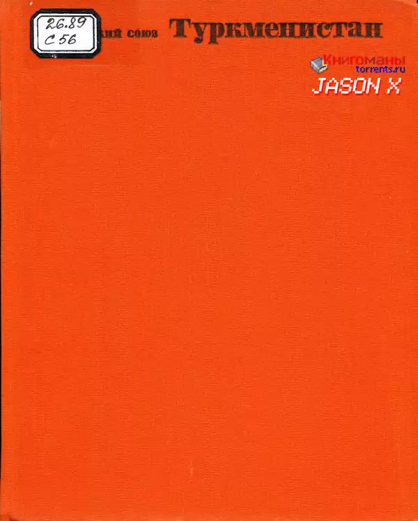  Коллектив авторов - Туркменистан - Страница № 2