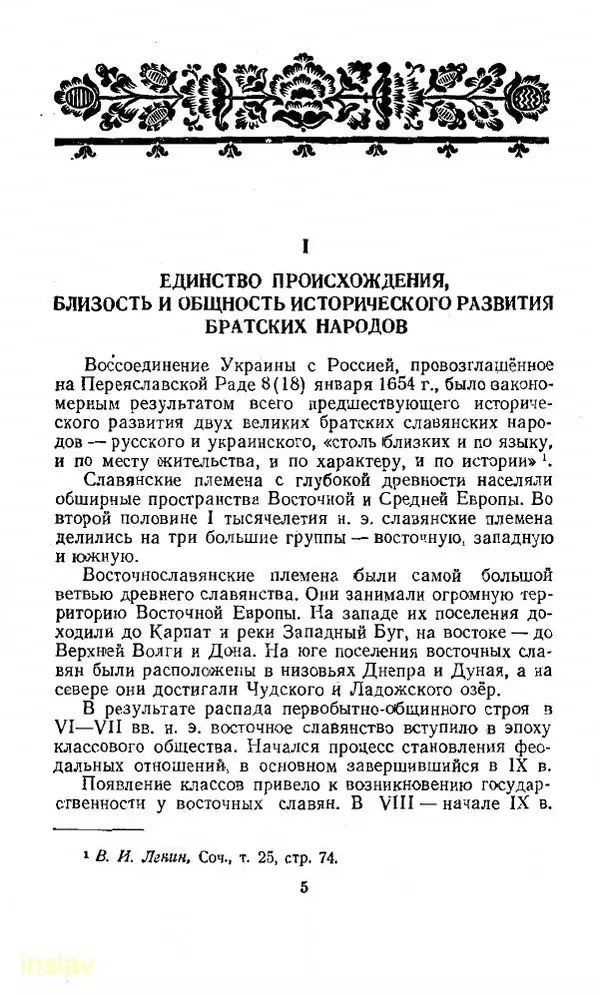 Илья Миллер - Воссоединение Украины с Россией в 1654 г. - Страница № 6