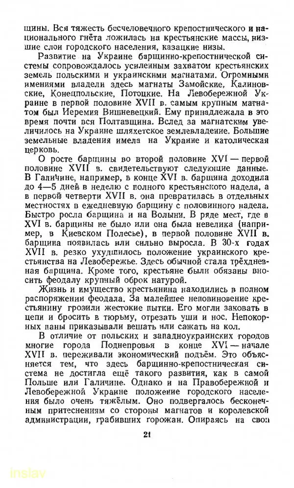 Илья Миллер - Воссоединение Украины с Россией в 1654 г. - Страница № 22