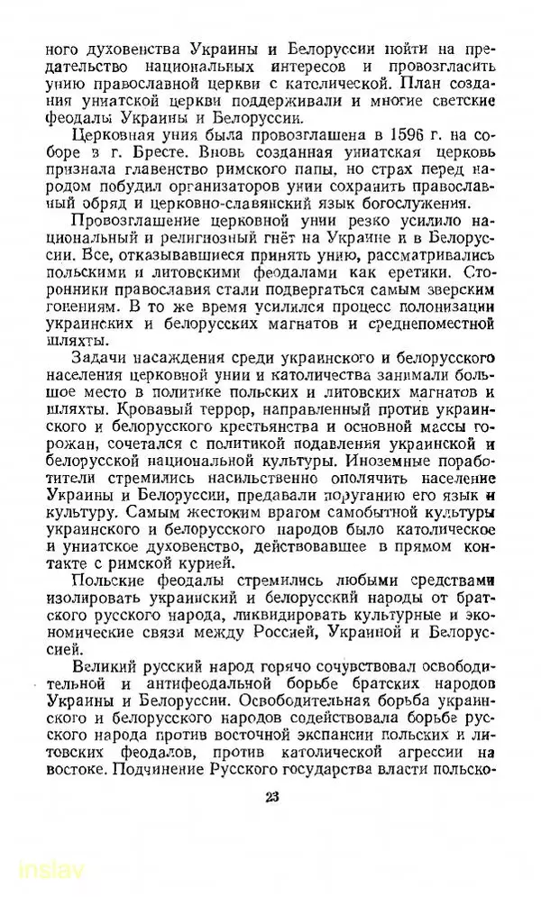 Илья Миллер - Воссоединение Украины с Россией в 1654 г. - Страница № 24