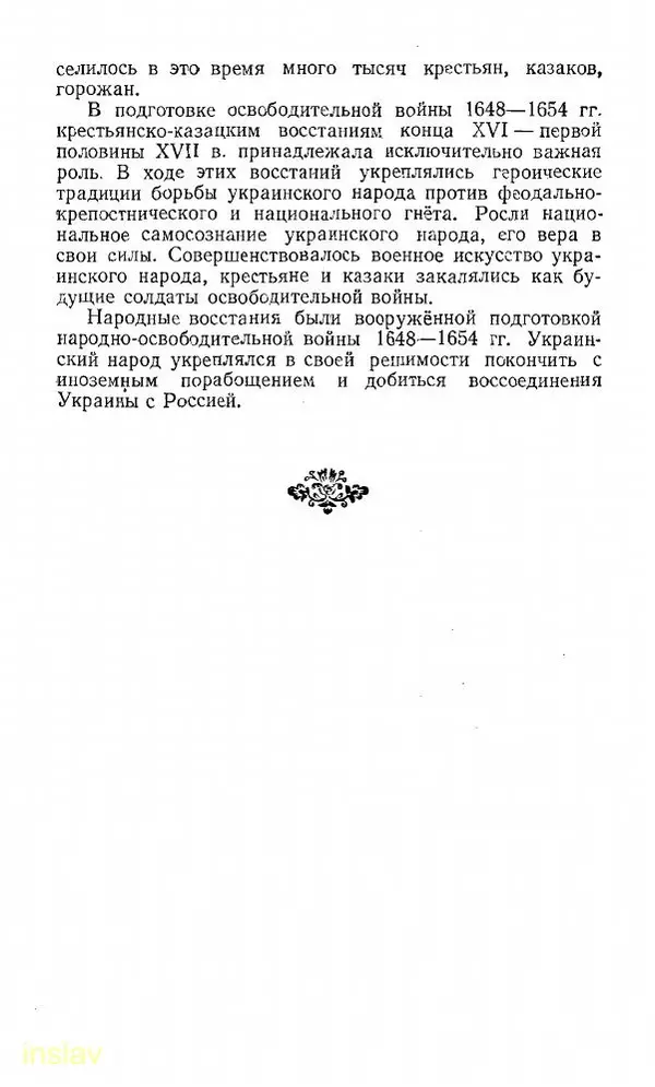 Илья Миллер - Воссоединение Украины с Россией в 1654 г. - Страница № 32