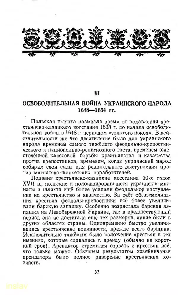 Илья Миллер - Воссоединение Украины с Россией в 1654 г. - Страница № 33