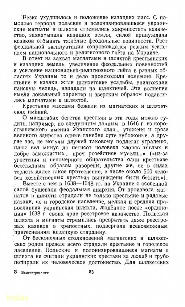 Илья Миллер - Воссоединение Украины с Россией в 1654 г. - Страница № 34