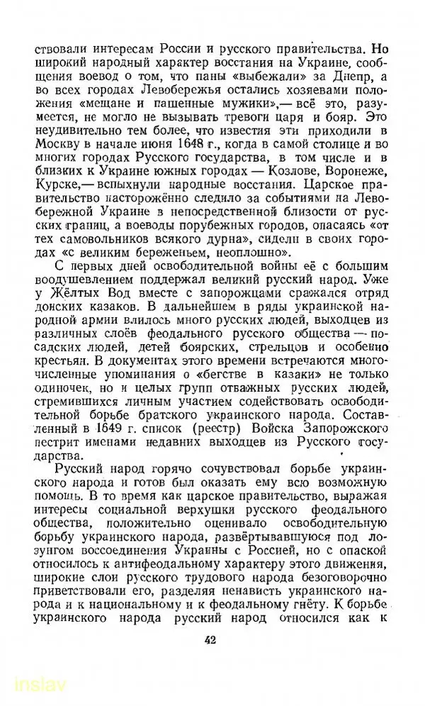 Илья Миллер - Воссоединение Украины с Россией в 1654 г. - Страница № 43