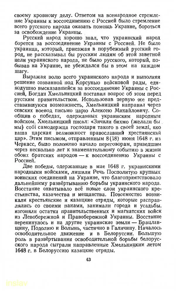 Илья Миллер - Воссоединение Украины с Россией в 1654 г. - Страница № 44