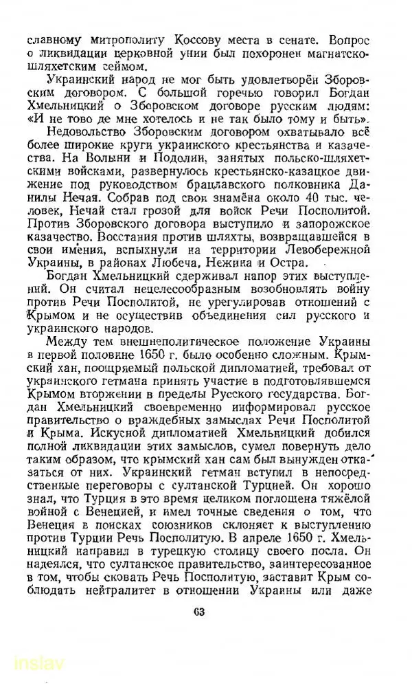 Илья Миллер - Воссоединение Украины с Россией в 1654 г. - Страница № 64
