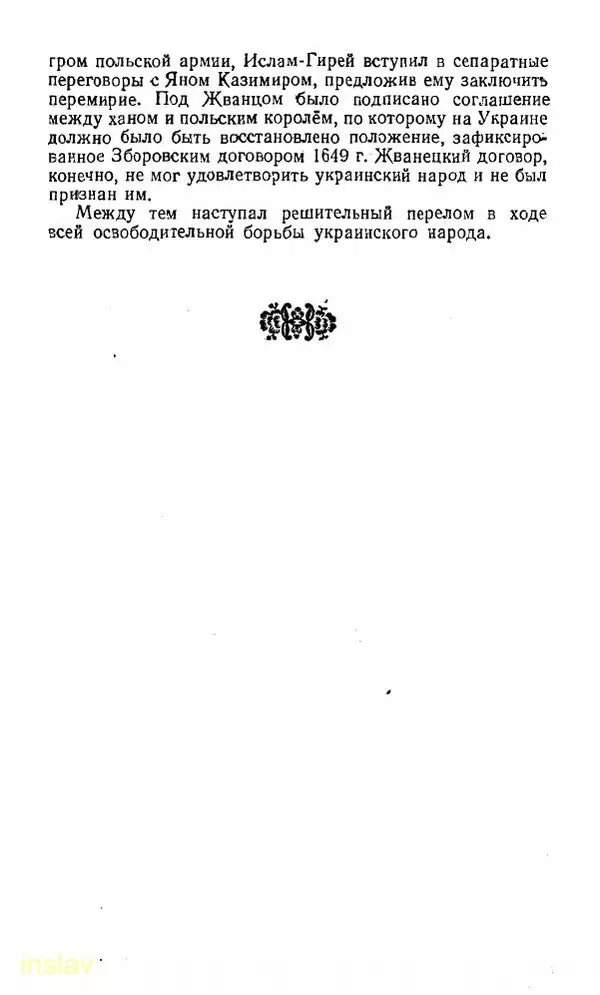 Илья Миллер - Воссоединение Украины с Россией в 1654 г. - Страница № 80