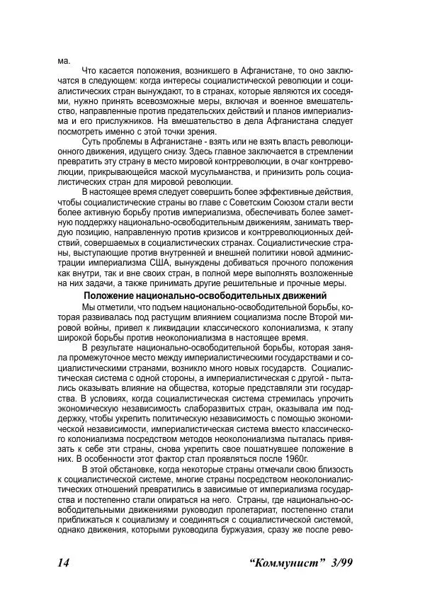  Журнал «Коммунист» - Коммунист 1999 03 - Страница № 14