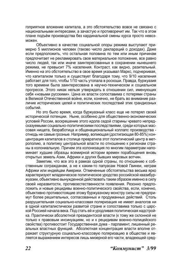  Журнал «Коммунист» - Коммунист 1999 03 - Страница № 22