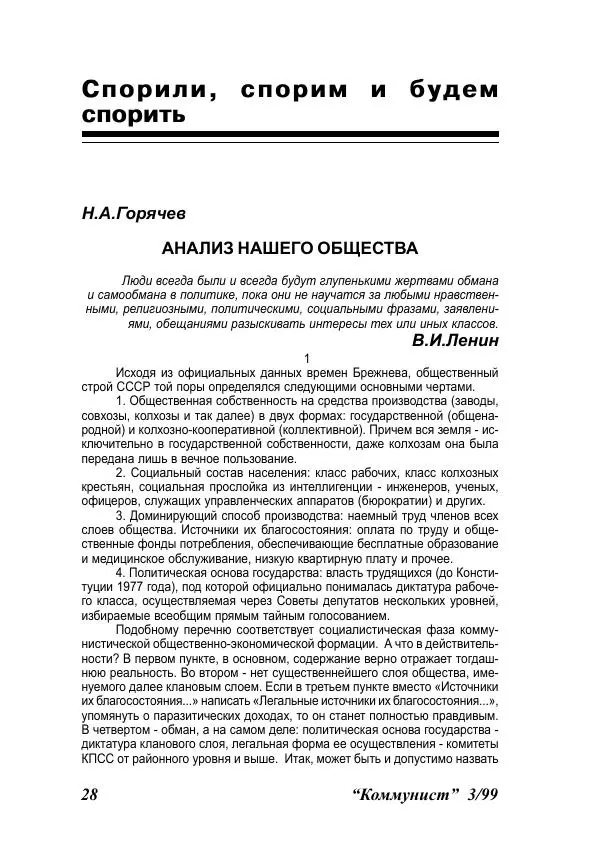  Журнал «Коммунист» - Коммунист 1999 03 - Страница № 28