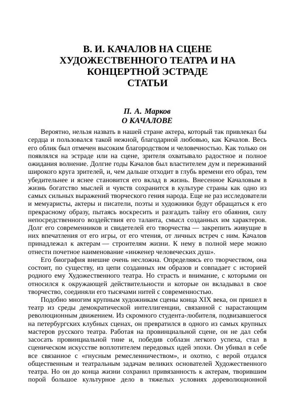 Василий Качалов - Сборник статей, воспоминаний, писем - Страница № 75