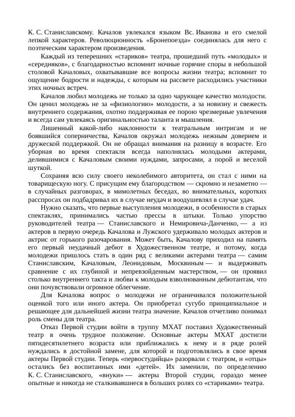 Василий Качалов - Сборник статей, воспоминаний, писем - Страница № 80