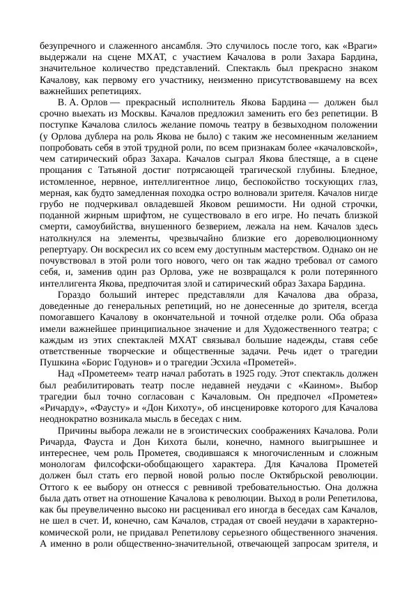 Василий Качалов - Сборник статей, воспоминаний, писем - Страница № 96