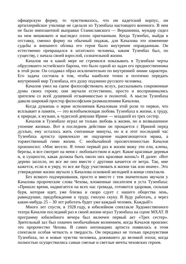 Василий Качалов - Сборник статей, воспоминаний, писем - Страница № 116