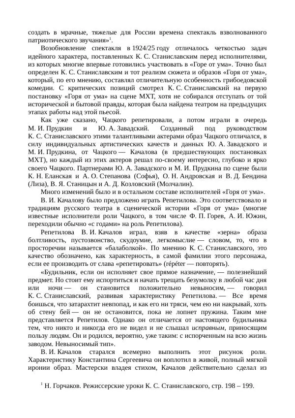 Василий Качалов - Сборник статей, воспоминаний, писем - Страница № 143