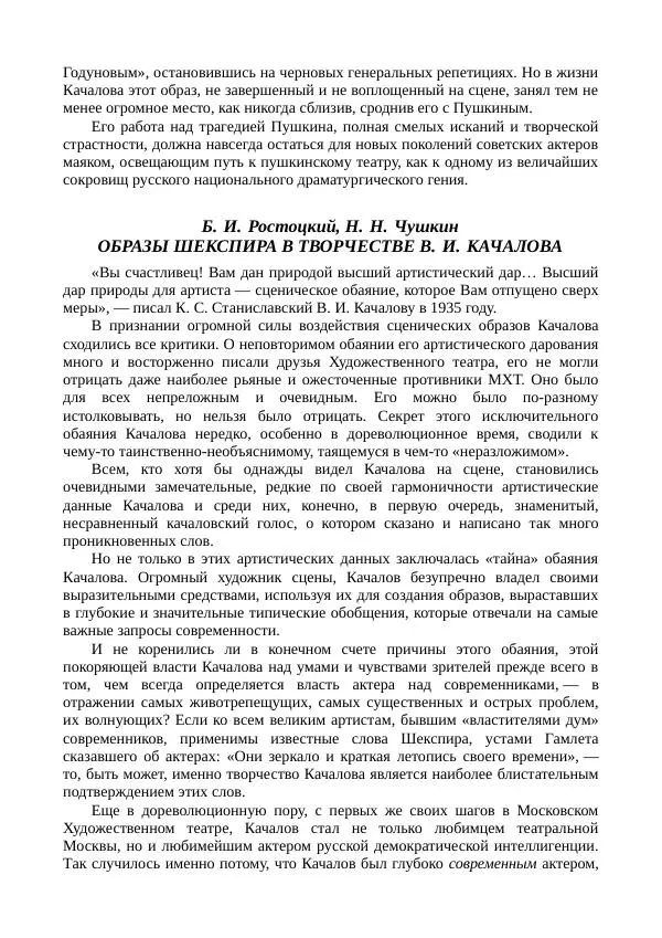 Василий Качалов - Сборник статей, воспоминаний, писем - Страница № 179