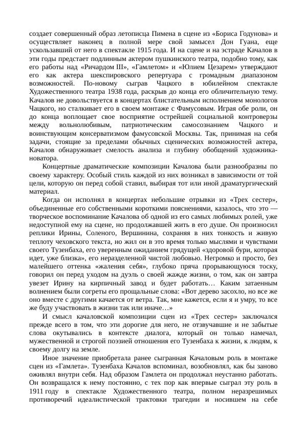 Василий Качалов - Сборник статей, воспоминаний, писем - Страница № 297