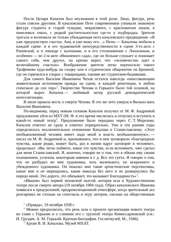 Василий Качалов - Сборник статей, воспоминаний, писем - Страница № 397