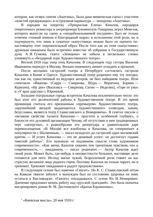 Василий Качалов - Сборник статей, воспоминаний, писем - Страница № 412