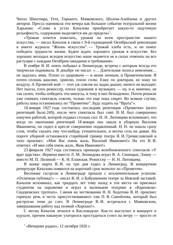 Василий Качалов - Сборник статей, воспоминаний, писем - Страница № 445