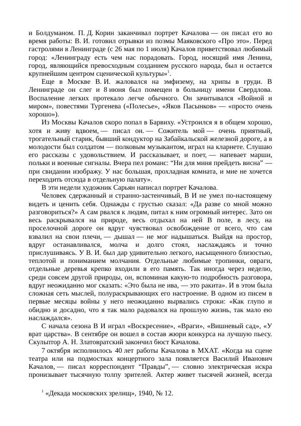 Василий Качалов - Сборник статей, воспоминаний, писем - Страница № 488