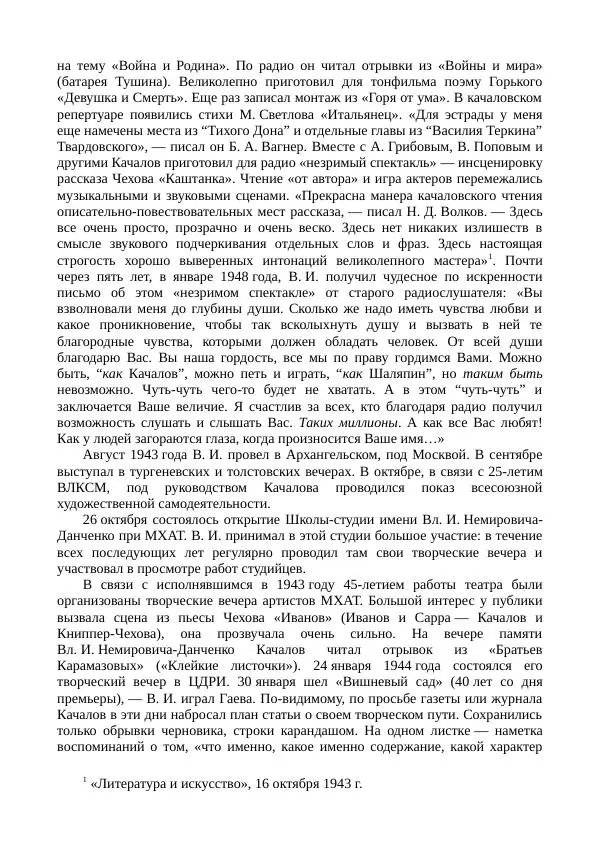 Василий Качалов - Сборник статей, воспоминаний, писем - Страница № 493