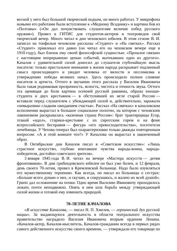 Василий Качалов - Сборник статей, воспоминаний, писем - Страница № 495