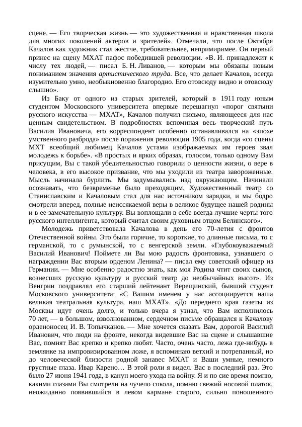 Василий Качалов - Сборник статей, воспоминаний, писем - Страница № 496