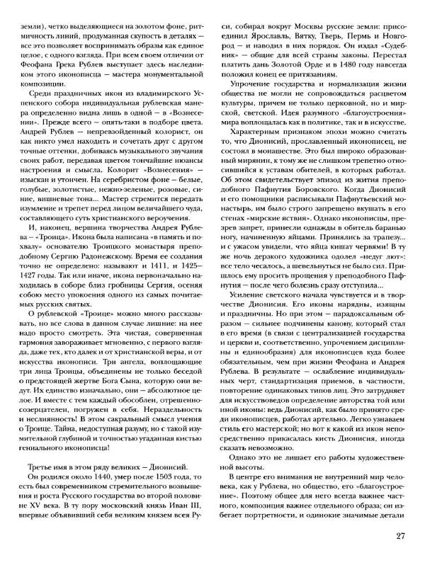 Наталья Майорова - История русской живописи. Том 1. Иконопись - Страница № 28