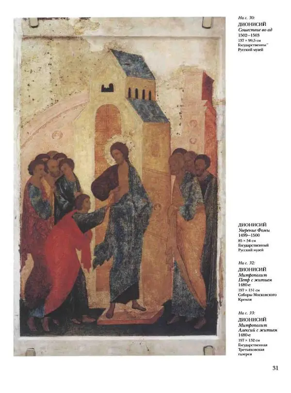 Наталья Майорова - История русской живописи. Том 1. Иконопись - Страница № 32