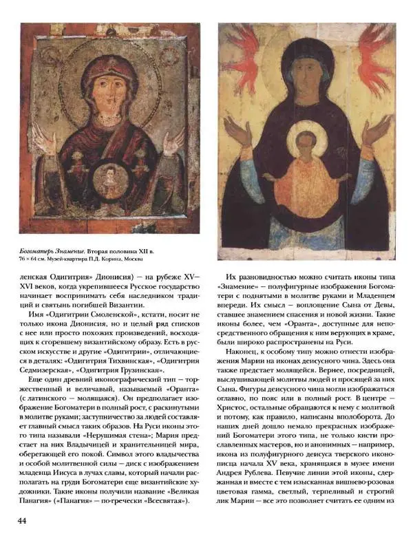 Наталья Майорова - История русской живописи. Том 1. Иконопись - Страница № 45