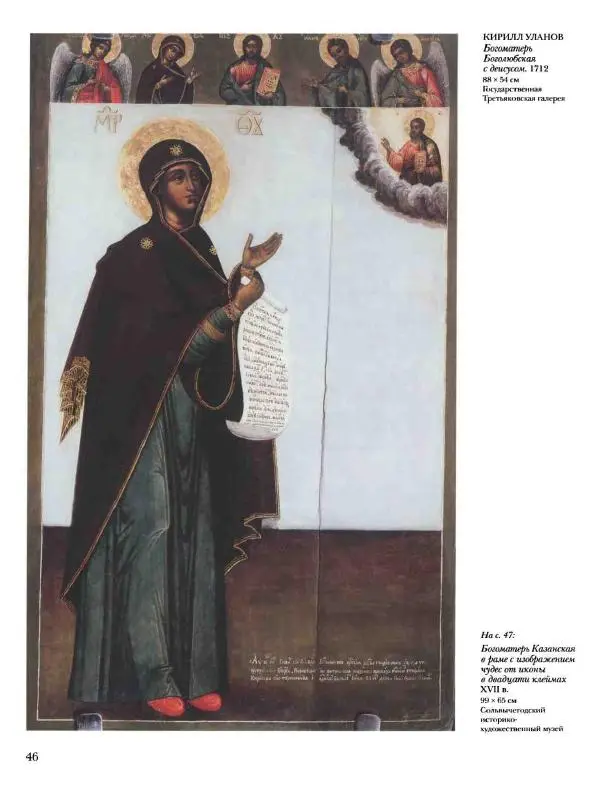 Наталья Майорова - История русской живописи. Том 1. Иконопись - Страница № 47