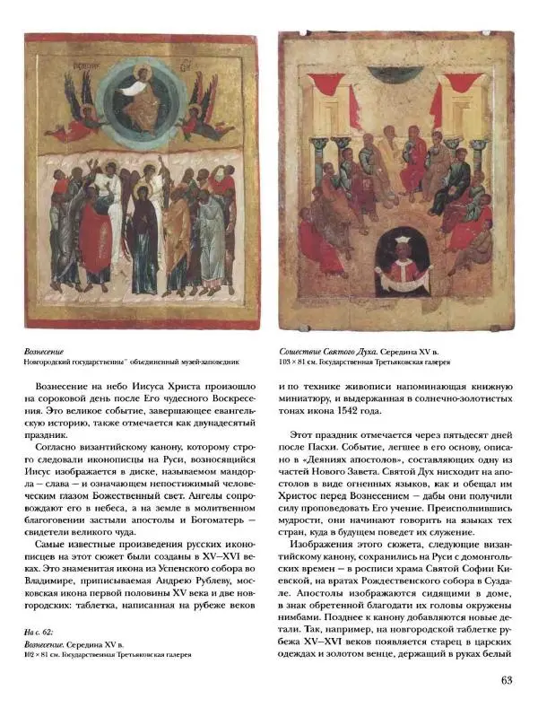 Наталья Майорова - История русской живописи. Том 1. Иконопись - Страница № 64