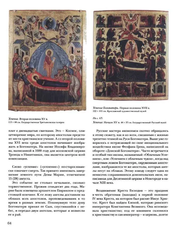 Наталья Майорова - История русской живописи. Том 1. Иконопись - Страница № 65
