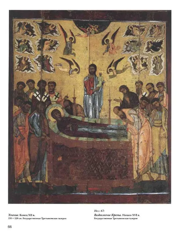 Наталья Майорова - История русской живописи. Том 1. Иконопись - Страница № 67