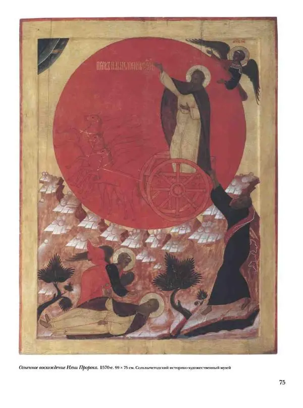 Наталья Майорова - История русской живописи. Том 1. Иконопись - Страница № 76