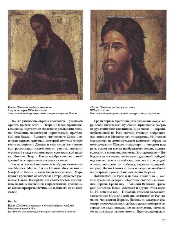 Наталья Майорова - История русской живописи. Том 1. Иконопись - Страница № 78